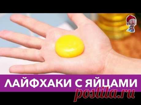 8 ЛАЙФХАКОВ С ЯЙЦАМИ, которые облегчат жизнь - YouTube