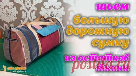 Как сшить большую дорожную сумку с карманами из остатков ткани. МК.