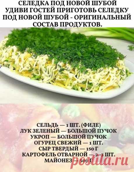 Филе селедки, без костей естественно, нарезаем небольшими кусочками и выкладываем первым слоем на тарелку. . Сверху делаем сетку из майонеза. Удобно это делать из одноразового кулинарного мешка. Далее нарезаем большой пучок зеленого лука и выкладываем на селёдку.Сверху майонез. Отварной картофель натрем на терке и выкладываем третьим слоем.Делаем сетку из майонеза.Далее свежий огурец ,1 небольшой или половинка. Нарезаем соломкой и выкладываем. Сыр натрем на крупной терке и...