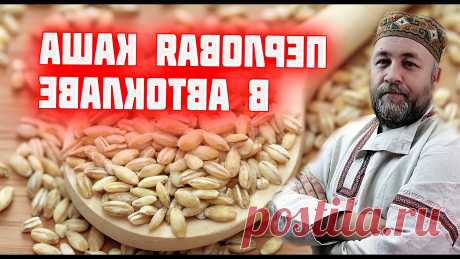 Вкусная перловая каша это реально Перловка в автоклаве в реторт пакете &amp;bull; Онлайн видео на TheRecepts.com