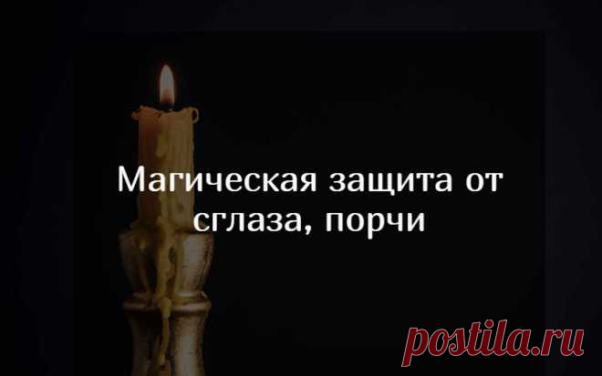 Защита от порчи и сглаза. Меня спрашивают о надежном способе защиты от порчи и сглаза. Мол, Борис, как защититься от порчи (порча – это когда намеренно вредят с помощью черной магии) или сглаза (сглаз – это когда вред идет не специально, просто негативные чувства человека так выражаются), ведь сейчас информации о черной магии очень много, любой может попробовать причинить вред таким способом.