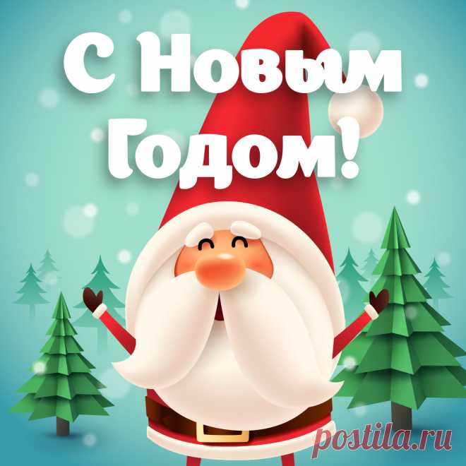 Прикольная открытка для поздравления с новым годом. Оригинальную картинку лучшего качества вы можете скачать на сайте Инстапик бесплатно.