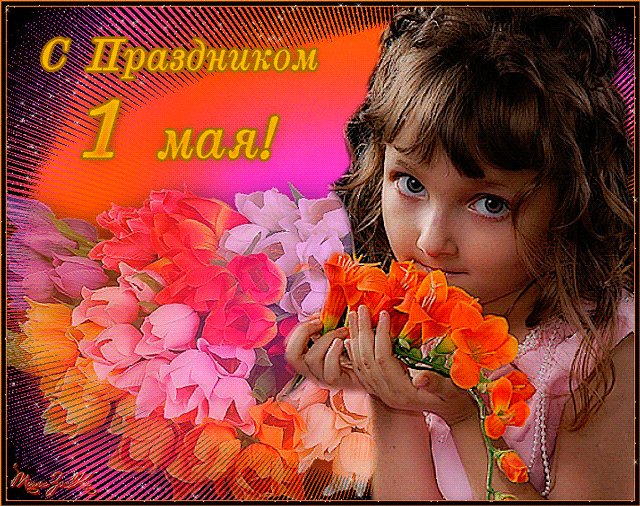 .Примите наши поздравленья
В прекрасный, яркий, майский день!
Пусть будет ваше настроение
Всегда цветущим, как сирень,

Пусть буде жизнь прекрасна ваша,
И дети счастливы всегда,
Пусть дом ваш будет полной чашей!
Удачи, счастья и добра!
