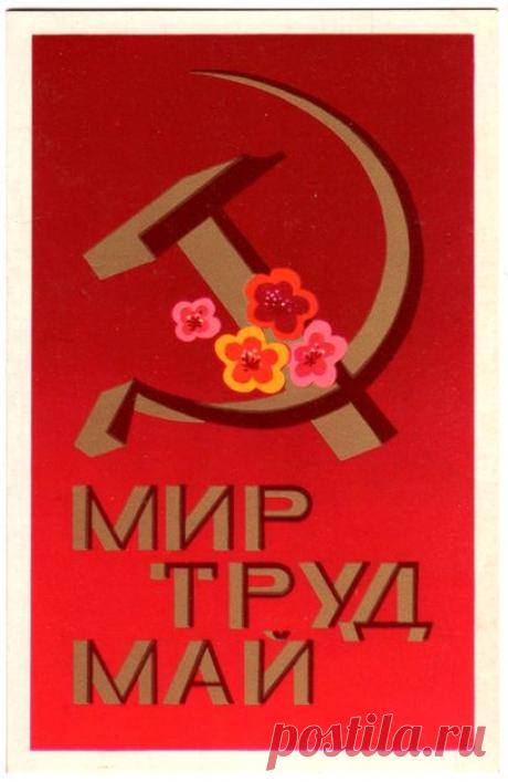 Мир Труд Май. Открытка двойная. Худ. Л. Волкова. Изд.&quot;Изобразительное искусство&quot;. Москва. 1973. КПК (Калининский полиграфический комбинат). Тир. 2 млн.