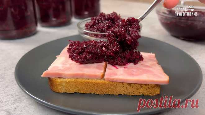 Свекольная аджика на зиму: чем проще еда, тем она вкуснее. Всё очень просто, никакой стерилизации (банки храню в шкафу на кухне) | Сейчас Приготовим! | Дзен