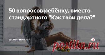 50 вопросов ребёнку, вместо стандартного 