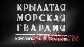 Крылатая морская гвардия - 1942 Советский документальный фильм - Видео Dailymotion