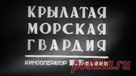 Крылатая морская гвардия - 1942 Советский документальный фильм - Видео Dailymotion