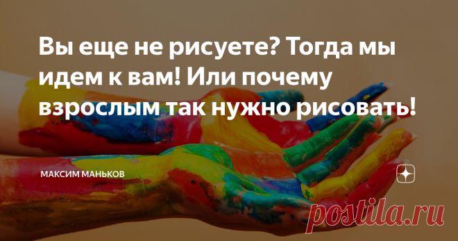 Вы еще не рисуете? Тогда мы идем к вам! Или почему взрослым так нужно рисовать! Дети очень любят рисовать! Практически в любом возрасте раскраска - подарок, который точно придется по вкусу ребенку. Но с годами многое меняется, и рисование, так любимое раньше, забывается.
Но все новое - хорошо забытое старое! Поэтому сегодня так популярны рукоделие, декоративно-прикладное искусство и, конечно, рисование.
Сегодня все больше и больше взрослых рисуют!
Популярность набирают курсы