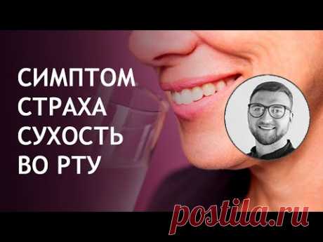 Панические атаки | Урок №14 Симптом пересыхает во рту | спазм в горле | сухо | страх | ком в горле