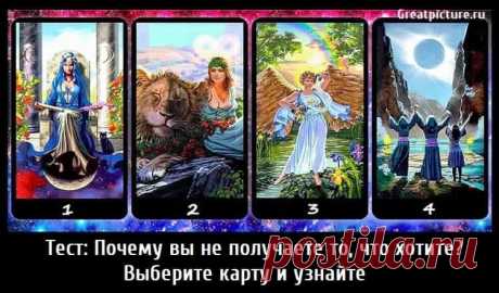 Тест: Почему вы получаете то, что хотите?Выберите карту и узнайте. У каждого из нас есть свои желания, мечты и маленькие цели.Но, к сожалению