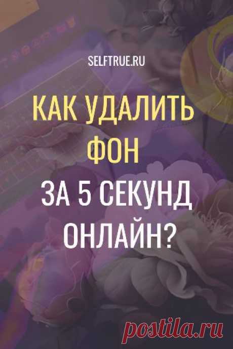 КАК УДАЛИТЬ ФОН ЗА 5 СЕКУНД ОНЛАЙН? Хотите узнать, как удалить фон за 5 секунд онлайн? Загляните в этот пост. Здесь вы найдете 6 сайтов, которые помогут легко и быстро справиться с удалением фона с изображений, фото, картинок. @selftrueru