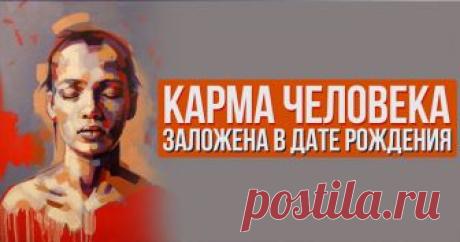 Карма человека заложена в дате рождения 1-10 Января Люди, родившиеся в этот период, не любят споров и суетливости, привязаны к своим близким, терпеливы и трудолюбивы. Они никогда не завидуют другим, стараются добиться всего самостоятельно, т.к. очень амбициозны; часто им необходим покой и ощущение безопасности; обладают такими качествами, как вежливость, честность, справедливость, новаторство, любят внимание, чаще всего энтузиасты и никогда не сдаются. …