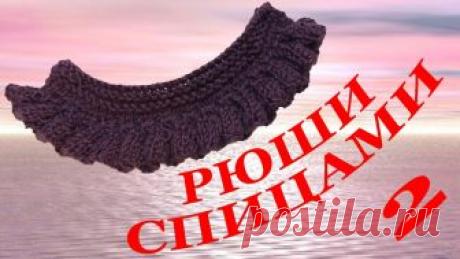 Вязание рюши спицами 2 / Knitting needles ruffles 2 Вяжем рюши спицами, второй способ.