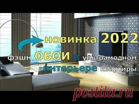 ФЭШН ОБОИ В ИНТЕРЬЕРЕ УЛЬТРАМОДНОЙ КВАРТИРЫ 2022 . ОБОИ НОВИНКА.
