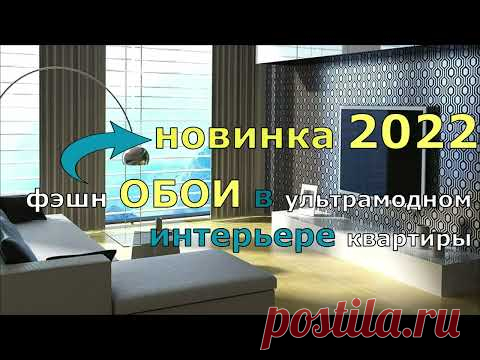 ФЭШН ОБОИ В ИНТЕРЬЕРЕ УЛЬТРАМОДНОЙ КВАРТИРЫ 2022 . ОБОИ НОВИНКА.