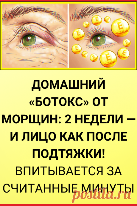 Домашний «ботокс» от морщин: 2 недели — и лицо как после подтяжки! Впитывается за считанные минуты