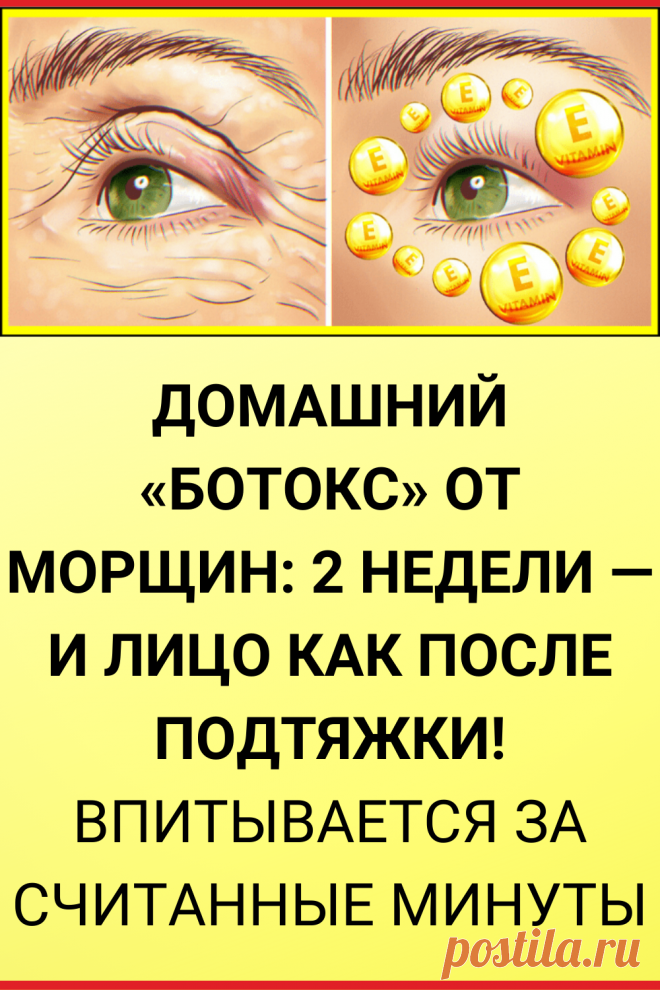 Домашний «ботокс» от морщин: 2 недели — и лицо как после подтяжки! Впитывается за считанные минуты