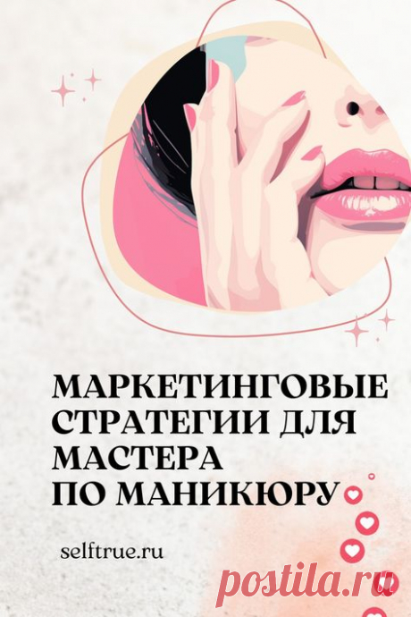 Маркетинговые стратегии для мастера маникюра + готовые темы для контент-плана