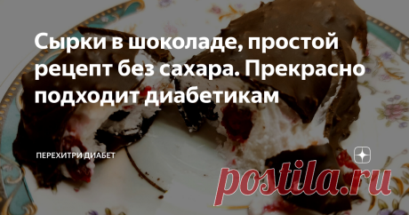 Сырки в шоколаде, простой рецепт без сахара. Прекрасно подходит диaбeтикaм Статья автора «Перехитри Диабет» в Дзене ✍: Любители сырков в шоколаде часто сетуют, что магазинные сырки перестали быть вкусными.