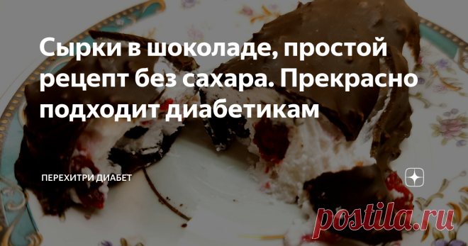 Сырки в шоколаде, простой рецепт без сахара. Прекрасно подходит диaбeтикaм Статья автора «Перехитри Диабет» в Дзене ✍: Любители сырков в шоколаде часто сетуют, что магазинные сырки перестали быть вкусными.