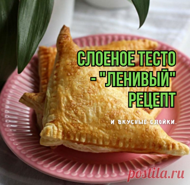 Слоеное тесто 