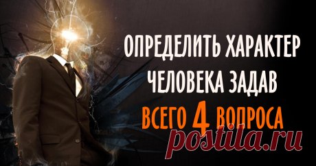 Тест: Определите свой характер ответив на 4 вопроса — Очень точное описание!