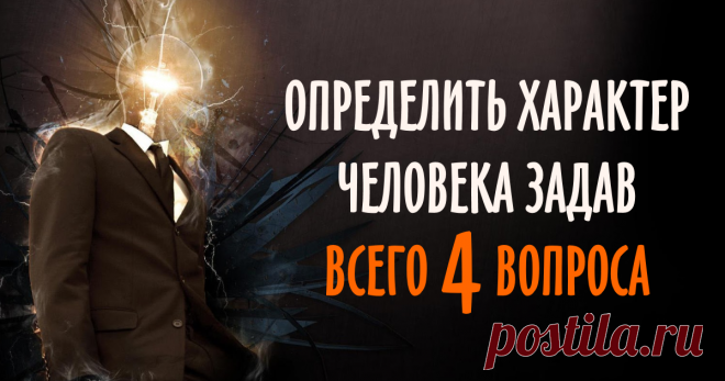 Тест: Определите свой характер ответив на 4 вопроса — Очень точное описание!