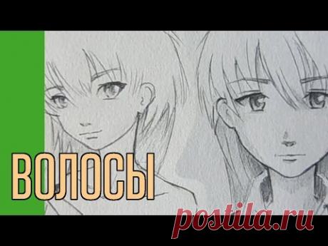 Как нарисовать Волосы. аниме. Второй способ