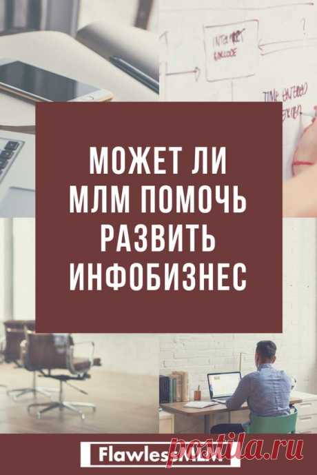 Инфобизнес в первую очередь тяжелая работа, требующая от человека дальновидности, терпения и целеустремленности. Сетевой маркетинг ему НЕ конкурент, а способ масштабирования.