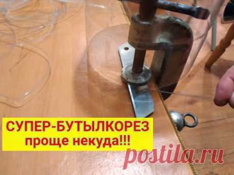 БУТЫЛКОРЕЗ для резки пластиковой бутылки в ленту.