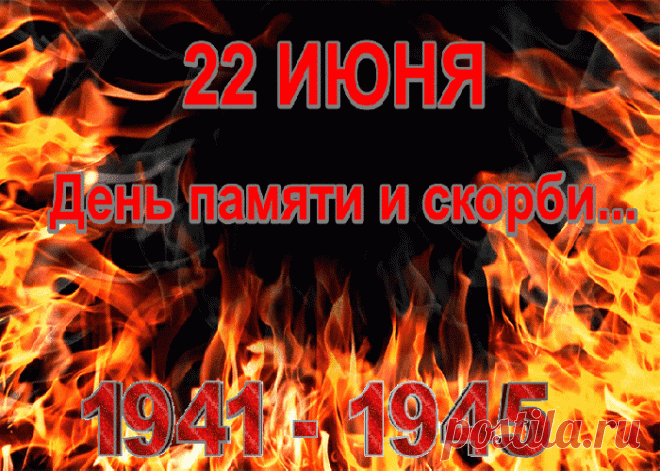 «Война началась на рассвете»: день памяти и скорби 22 июня &raquo; Женский Мир