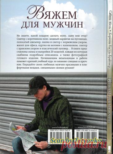 Вяжем для мужчин. Свитеры, джемперы, пуловеры, кардиганы, жилеты