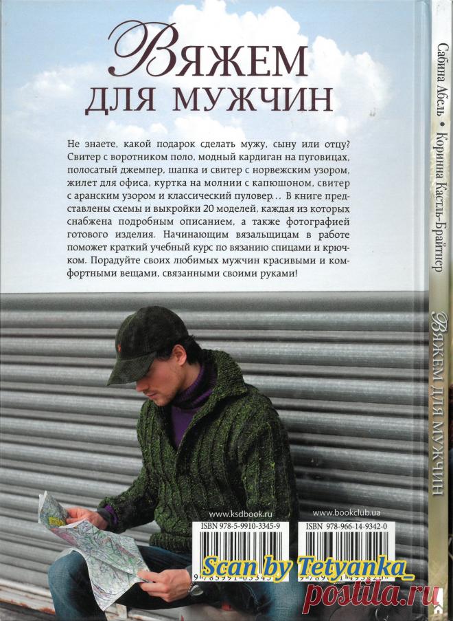 Вяжем для мужчин. Свитеры, джемперы, пуловеры, кардиганы, жилеты