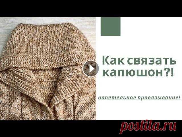 Как связать капюшон?! Попетельное провязывание! В этом видео показываю один из способов вязания капюшона на плечевом изделии!...
