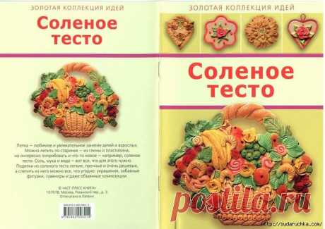 Лепим из соленого теста - сувениры.