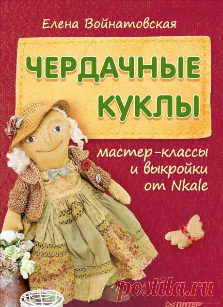 куклы елены языковой фото: 7 тыс изображений найдено в Яндекс.Картинках