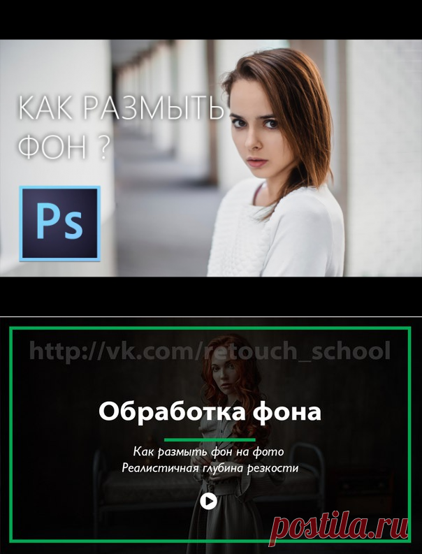 РАЗМЫТЬ  ПОМЕНЯТЬ ФОН  

Подборка видео уроков по обработке фотографий: 
● Как размыть фон на фото. 
● Реалистичная глубина резкости.роки по Photoshop и фотосъемке | HIGHLIGHTS