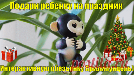 🎄Подарите детям на Новый Год особенную игрушку! Потешная интерактивная обезьянка Прилипунцель не оставит никого равнодушным