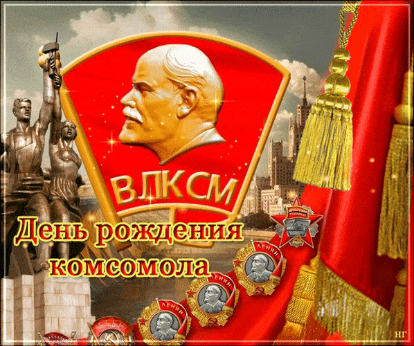Поздравляю с праздником сердечно,
Тех, кто как и в песне: «Молод вечно»,
Тех, кто этот путь прошел.
С днем рожденья, комсомол!