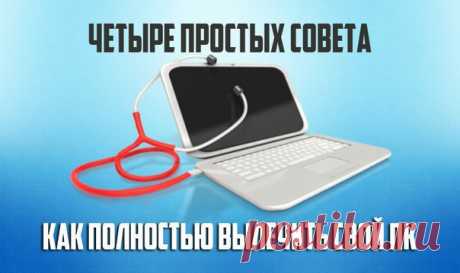Как очистить свой ПК от рекламы и вирусов, как защитить себя в будущем.