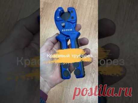 Shorts 39. Труборез Henco/Zenten/Uponor/Rehau…