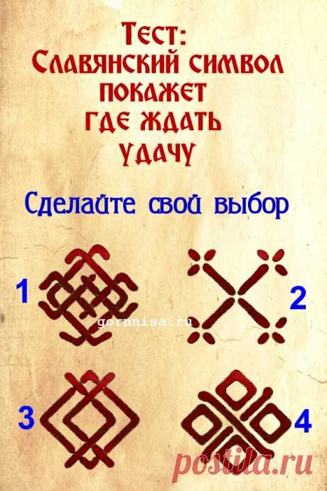 Тест: Славянский символ покажет, где ждать удачу | | ГОРНИЦА