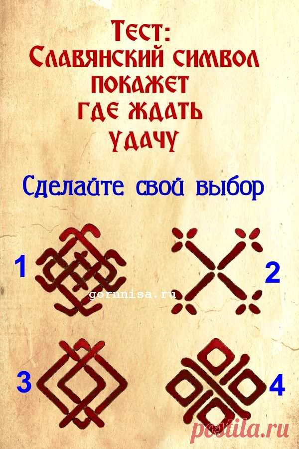 Тест: Славянский символ покажет, где ждать удачу | | ГОРНИЦА