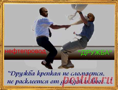 &quot;ДРУЖБА КРЕПКАЯ не сломается...&quot;