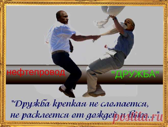 "ДРУЖБА КРЕПКАЯ не сломается..."
