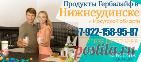 Независимый партнер #Гербалайф Нижнеудинск, цены, продукты, программы для похудения +7-922-158-95-87 Кристина
