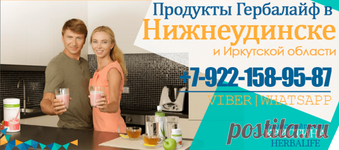 Независимый партнер #Гербалайф Нижнеудинск, цены, продукты, программы для похудения +7-922-158-95-87 Кристина