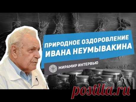 КАК ИСЦЕЛИТЬ ЛЮБУЮ БОЛЕЗНЬ? Тайны космической медицины от профессора И.П. Неумывакина l Мирамир