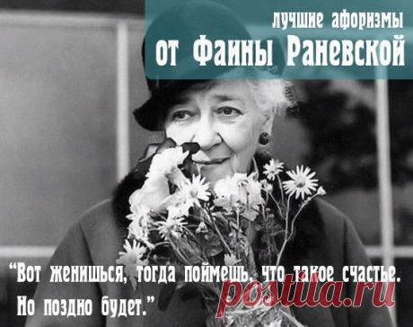 10 самых эпичных фраз Фаины Раневской | Великие мысли Великих женщин | Группы Мой Мир